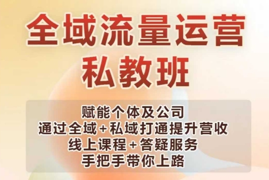 全域流量运营操盘课，赋能个体及公司通过全域+私域打通提升营收-偏门项目网