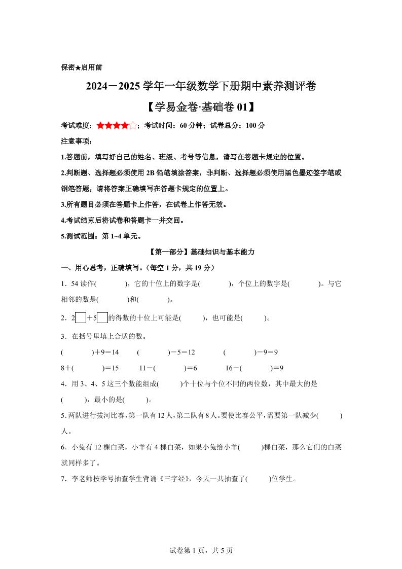 2024-2025学年沪教版一年级下册期中素养测评数学试卷（基础卷01）-偏门项目网