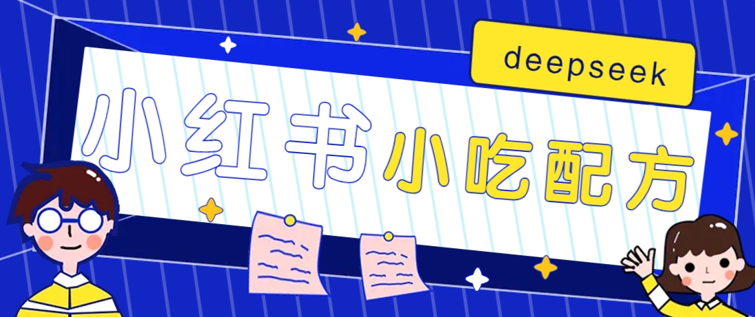 小红书出售小吃配方赚钱项目，借助deepseek轻松制作爆款，月收入2W+【附600G配方】-偏门项目网