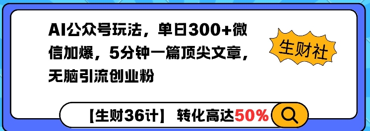 AI公众号玩法，单日300+微信加爆，5分钟一篇顶尖文章无脑引流创业粉-偏门项目网