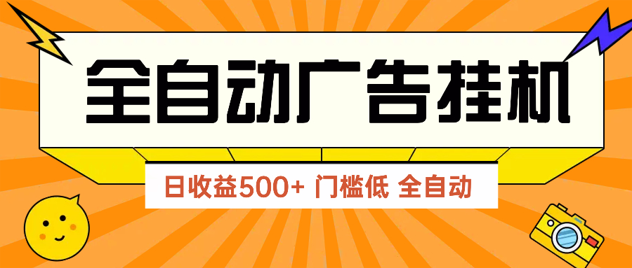 广告联盟玩法2025年最新玩法 单机500+实操分享 无门槛 见效快-偏门项目网