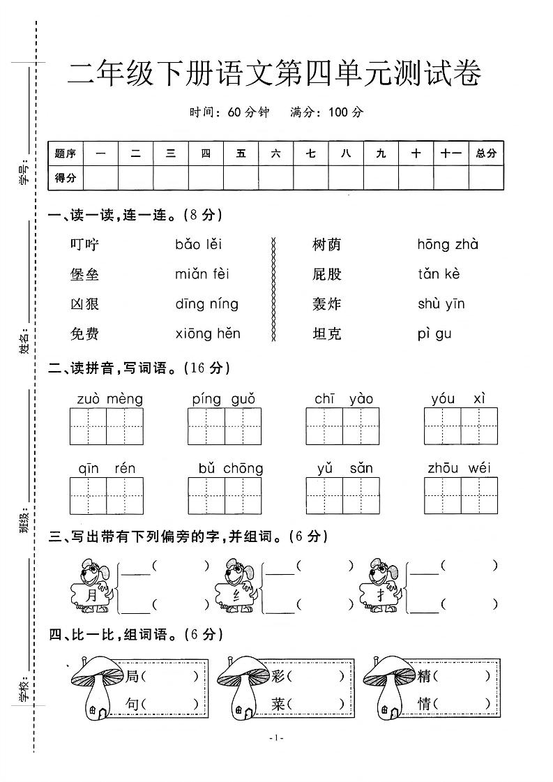 二年级下语文第四单元测试卷_纯图版-偏门项目网