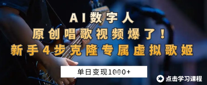 AI数字人原创唱歌视频爆了，单日变现1k，新手4步克隆专属虚拟歌姬-偏门项目网