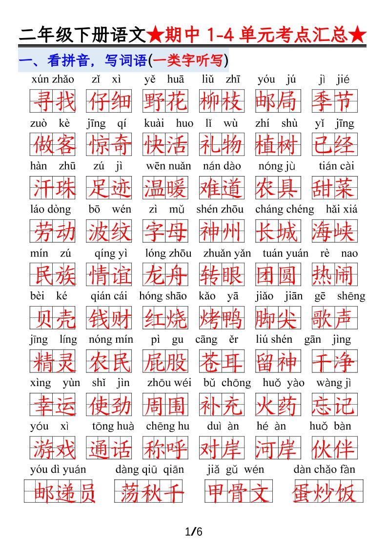 【语文】二下1-4单元期中考试汇总-偏门项目网