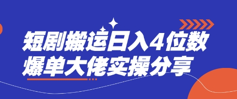 短剧搬运日入4位数爆单大佬实操分享-偏门项目网