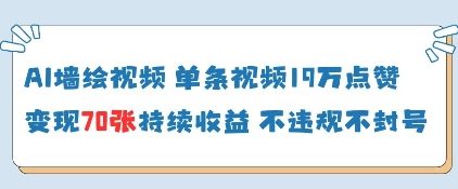 AI墙绘视频，单条视频19W点赞，收益增长快，有电脑就能做-偏门项目网