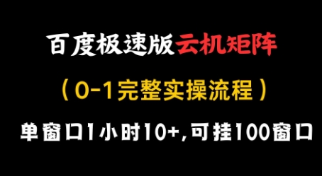 百度极速版云机矩阵项目，单窗口1小时10+，可挂100窗口，完整实操流程【揭秘】-偏门项目网