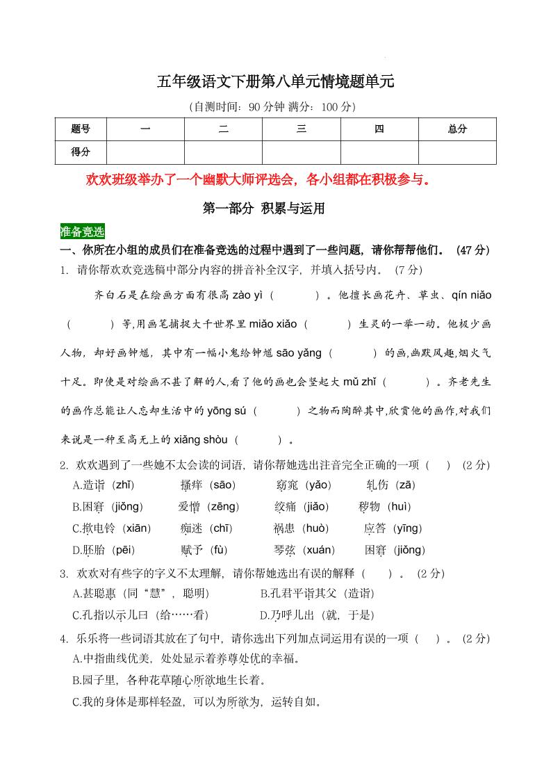 【第八单元情境题单元自测单（有答案）】五下语文-偏门项目网