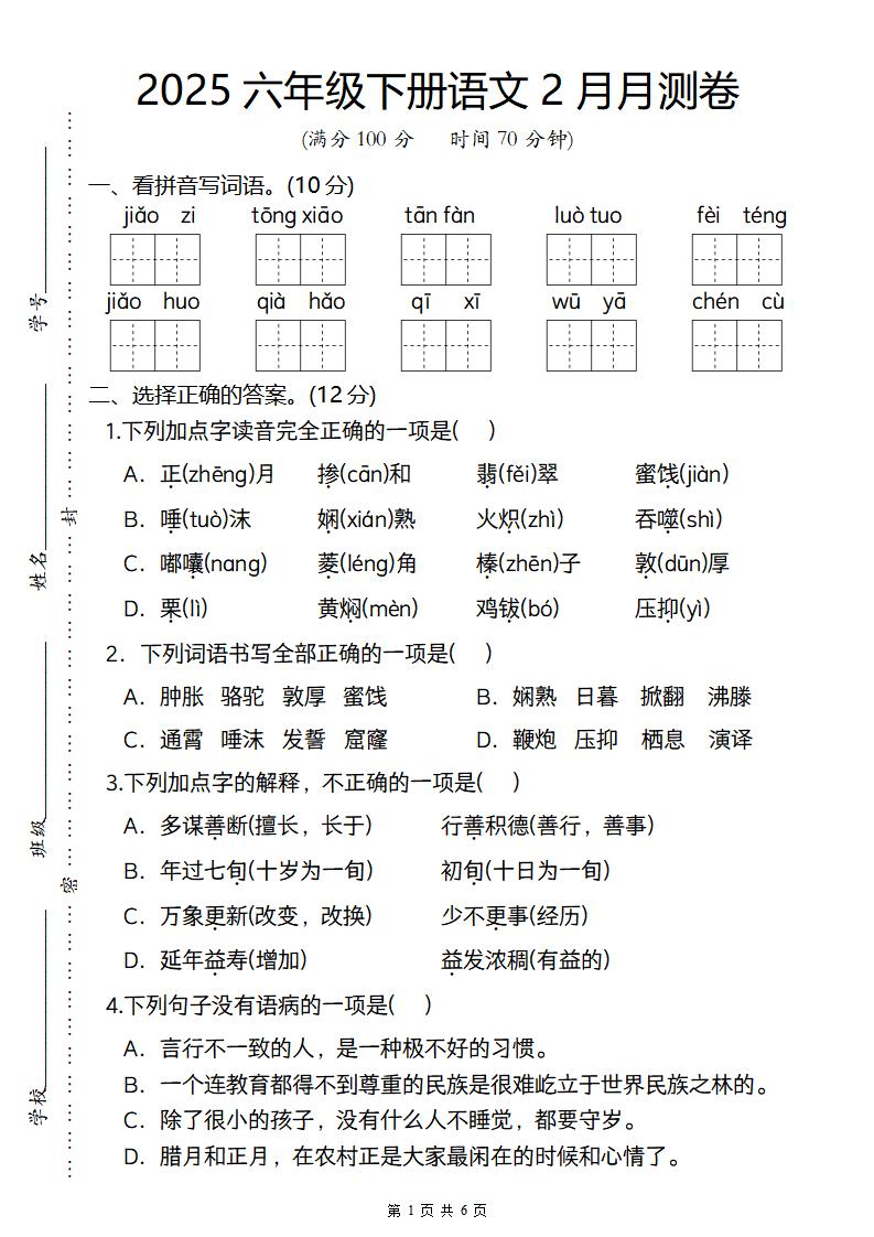 2025六年级下册语文2月月测卷-偏门项目网