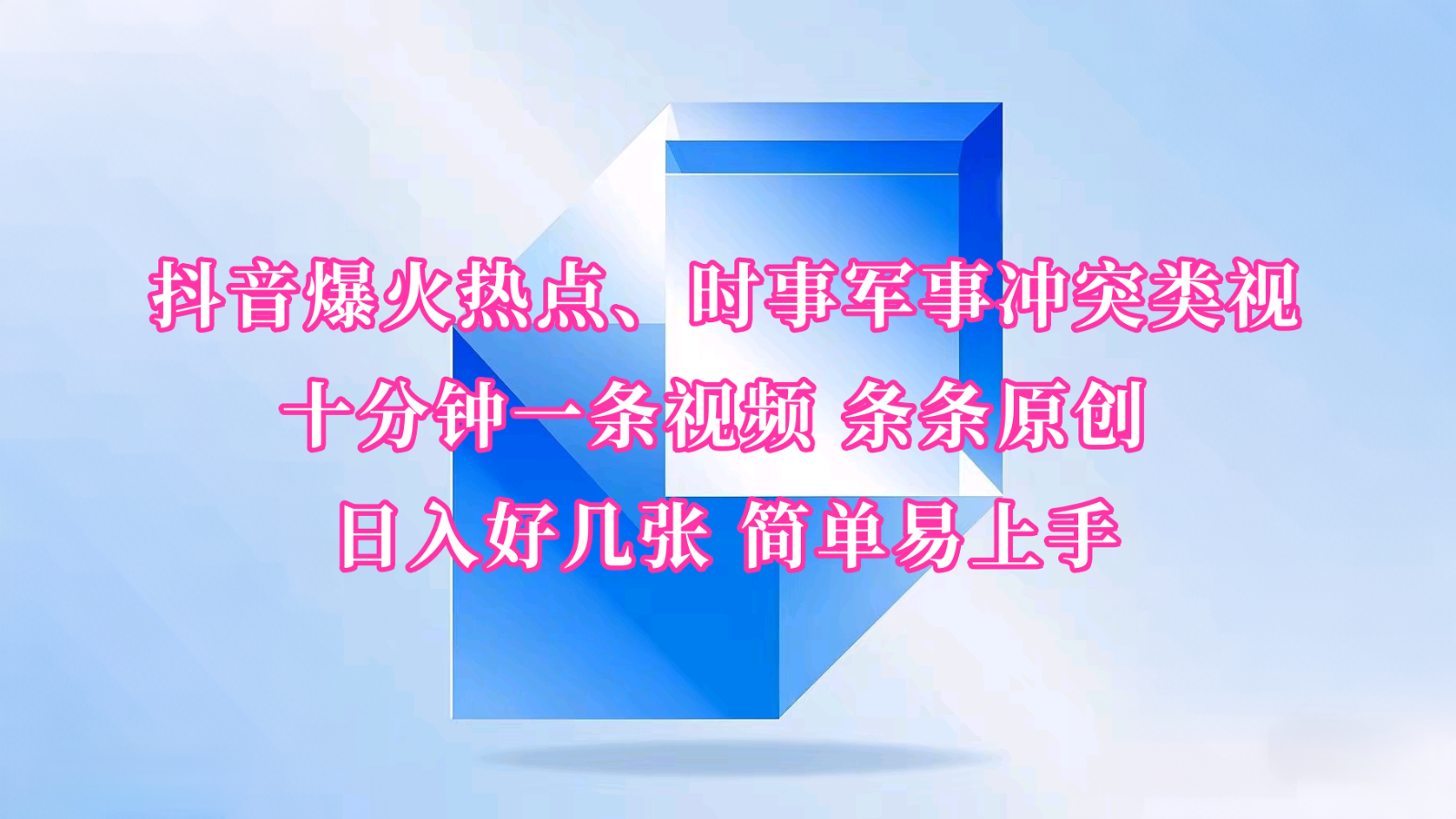 抖音爆火热点、时事军事冲突类视频 十分钟一条视频 条条原创 日入好几张 简单易上手-偏门项目网