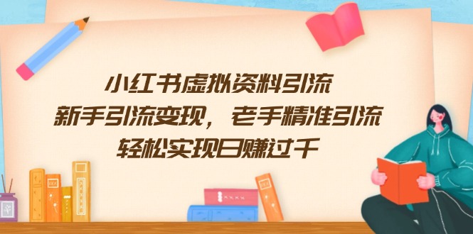 小红书虚拟资料引流，新手引流变现，老手精准引流，轻松实现日赚过千-偏门项目网