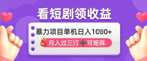 2025年4月最新看短剧领收益，单机日收入1k【揭秘】-偏门项目网