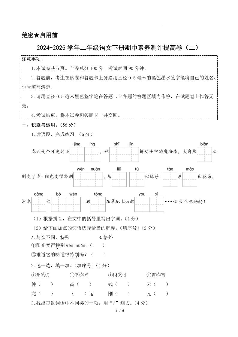 24-25学年二下语文期中素养测评卷（提高卷2）含答题卡+答案15页-偏门项目网