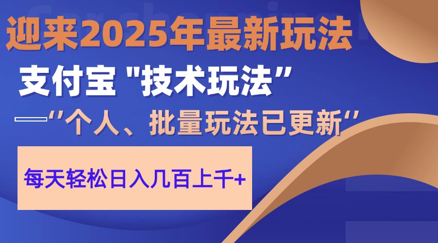 2025支付宝分成最新玩法、一部手机、小白轻松日收几百＋-偏门项目网