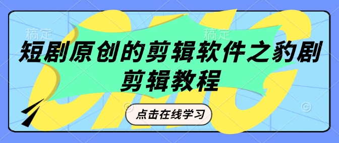 短剧原创的剪辑软件之豹剧剪辑过原创教程-偏门项目网