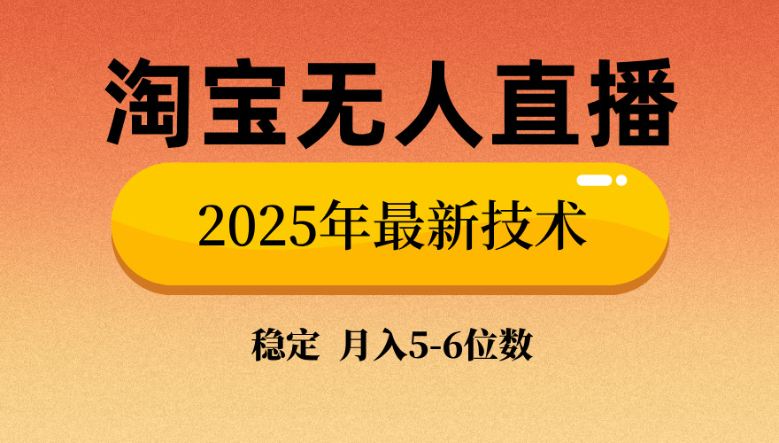 淘宝无人直播带货9.0，最新技术，不违规，不封号，当天播，当天见收益…-偏门项目网