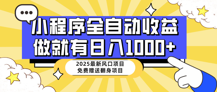 25年最新风口，小程序自动推广，，稳定日入1000+，小白轻松上手-偏门项目网