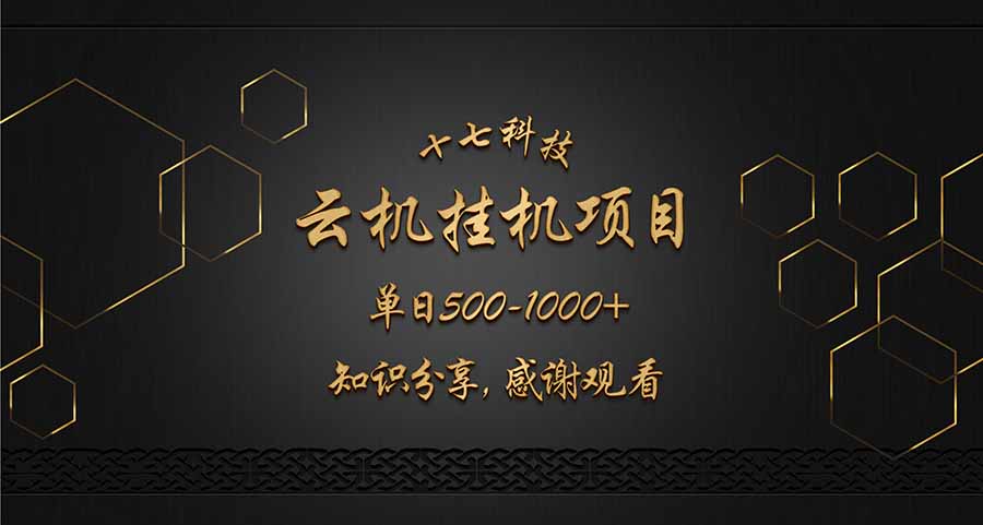 云挂机项目单日500-1000知识分享感谢观看-偏门项目网