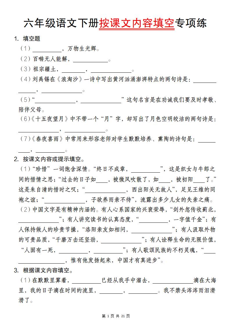 六年级语文下册按课文内容填空专项练-偏门项目网