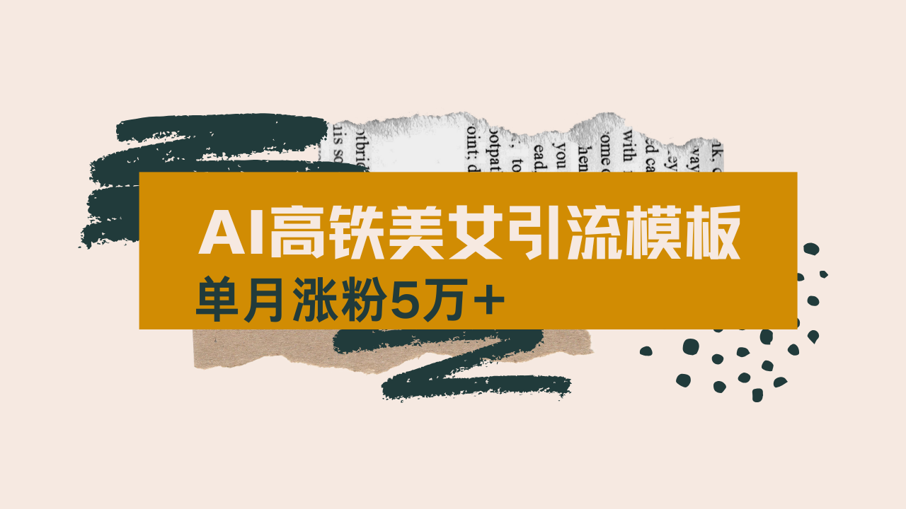 用AI制作短视频高铁美女热门玩法，单月涨粉5万+，拆解全套操作流程，新…-偏门项目网
