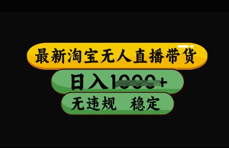 最新淘宝无人直播带货，日入几张，不违规不封号稳定，3月中旬研究的独家技术，操作简单【揭秘】-偏门项目网