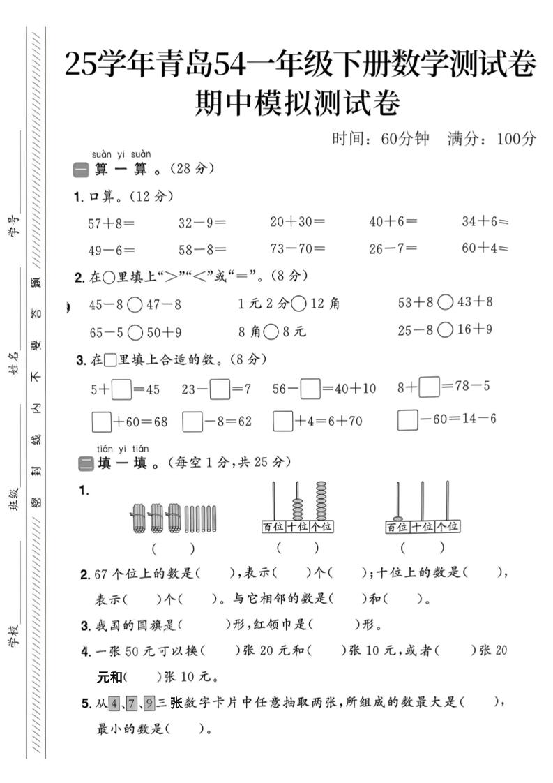 25春青岛54一年级下册数学期中模拟测试卷4页2-偏门项目网