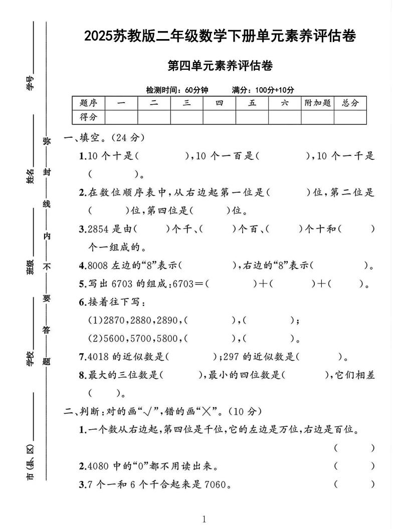 2025二下苏教数学第四单元素养评估测试卷4页-偏门项目网