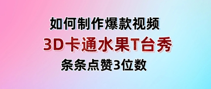 3D卡通水果走秀视频，条条点赞3位数，单日变现多张-偏门项目网