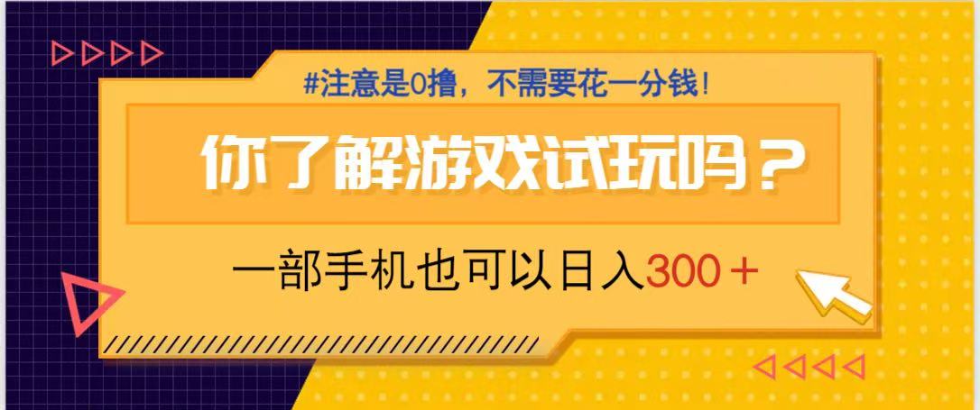 游戏试玩，一部手机就可以日入300+，纯0撸项目，不需要花任何一分钱，…-偏门项目网