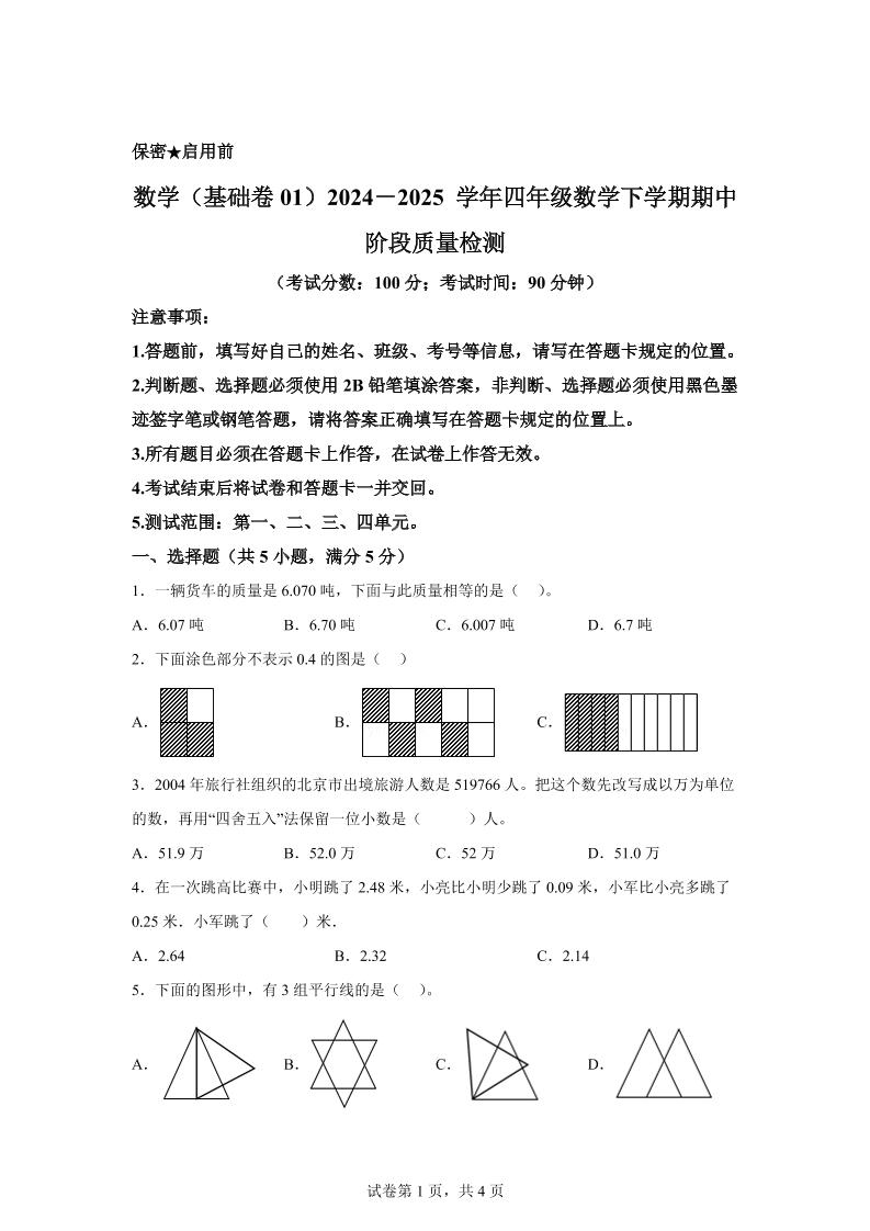 2024-2025学年北京版四年级下册期中素养测评数学试卷（基础卷一）-偏门项目网