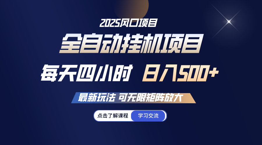 全自动挂机 每天四小时日入500+ 可无限放大-偏门项目网