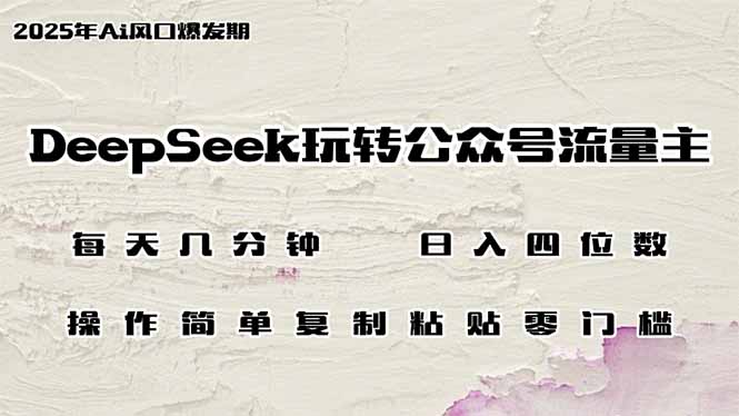DeepSeek玩转公众号流量主，日入四位数，每天几分钟，操作简单零门槛-偏门项目网