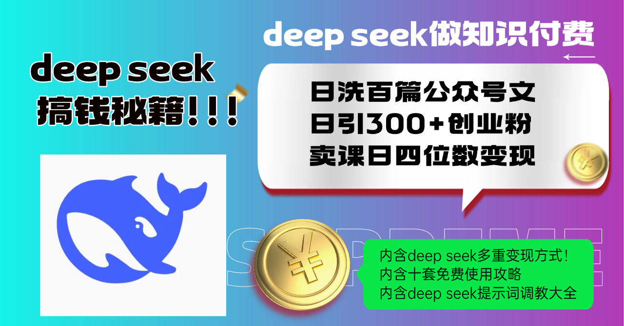 Deep seek做知识付费日洗百篇公众号文日引300+创业粉，卖课日四位数变…-偏门项目网