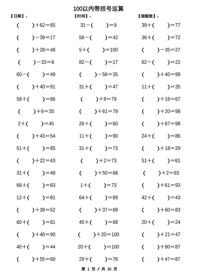 一下数学【100以内带括号加减法计算10套】-偏门项目网
