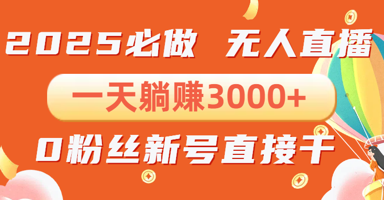 抖音小雪花无人直播，一天躺赚3000+，0粉手机可搭建，不违规不限流，小…-偏门项目网