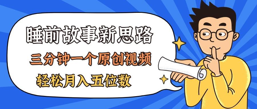 AI做睡前故事也太香了，三分钟一个原创视频，轻松月入五位数-偏门项目网