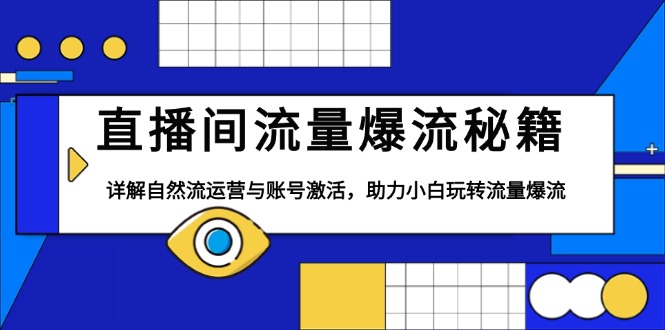 直播间流量爆流秘籍，详解自然流运营与账号激活，助力小白玩转流量爆流-偏门项目网