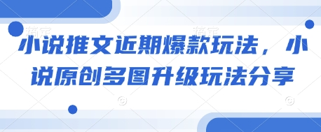 小说推文近期爆款玩法，小说原创多图升级玩法分享-偏门项目网