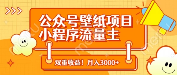 公众号壁纸项目，小程序流量主双收益，月入3000+-偏门项目网