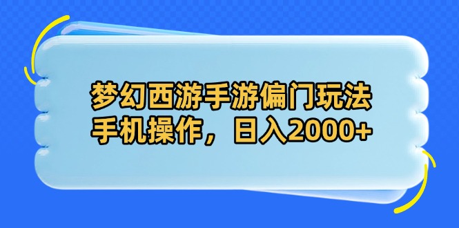 梦幻西游手游偏门玩法，手机操作，日入2000+-偏门项目网
