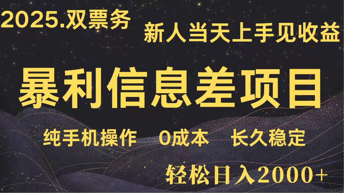 日入2000+ 全网独家 高利润信息差项目 副业翻身 新人当天收益 小白长期饭票-偏门项目网