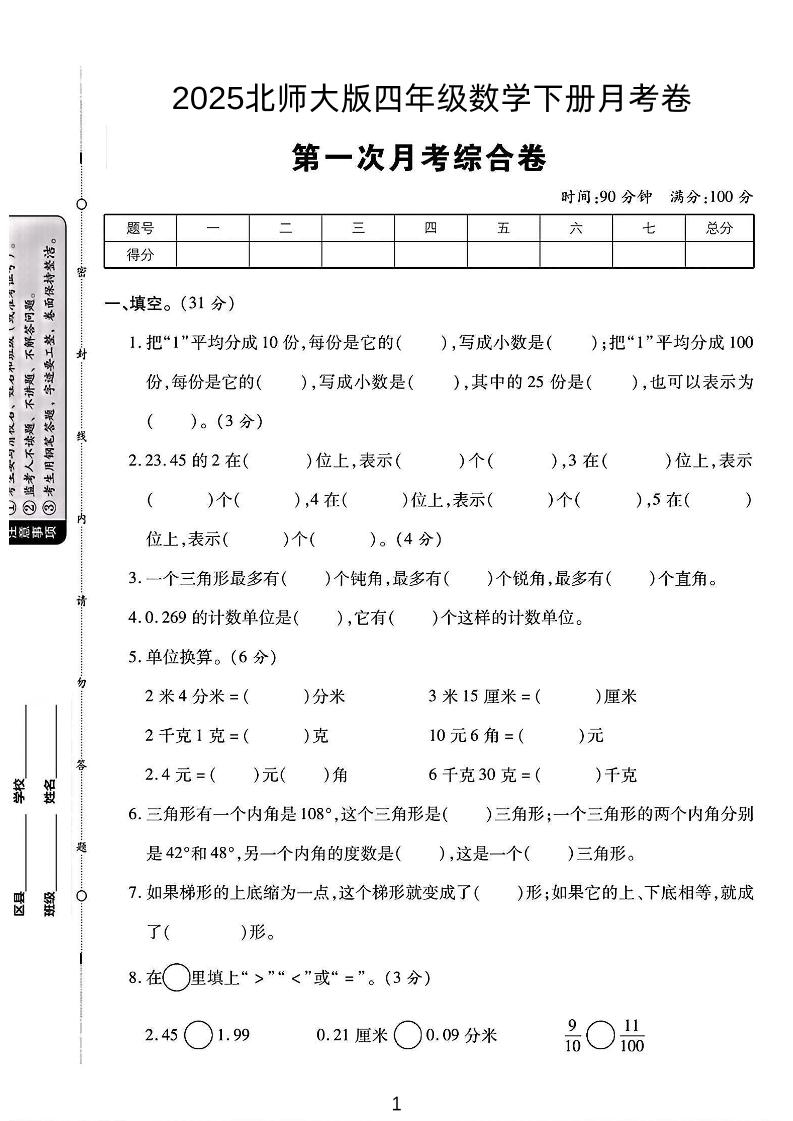 2025四年级下册数学第一次月考卷《北师》-偏门项目网