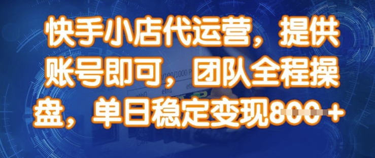 快手小店代运营，提供账号即可，团队全程操盘，单日稳定变现8张【揭秘】-偏门项目网