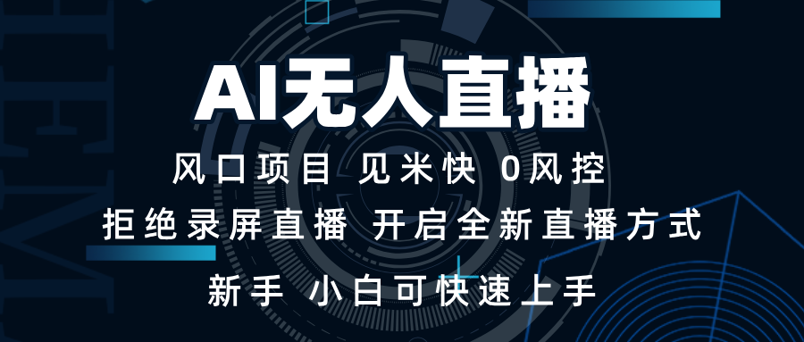 AI无人直播技术 单日收益1000+ 新手，小白可快速上手-偏门项目网