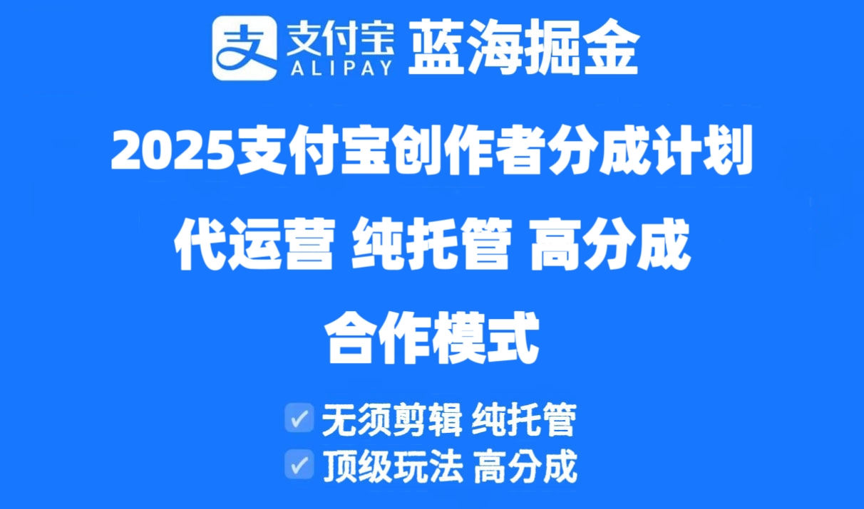 2025支付宝创作者分成计划代运营，纯托管，高分成，合作模式！-偏门项目网