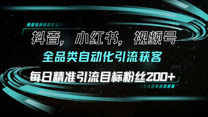 抖音小红书视频号全品类自动化引流获客，每日精准引流目标粉丝200+-偏门项目网