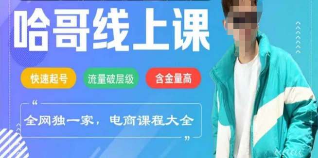 电商线上课程2025年，快速起号，流量破层级，这套方法起号率99%-偏门项目网
