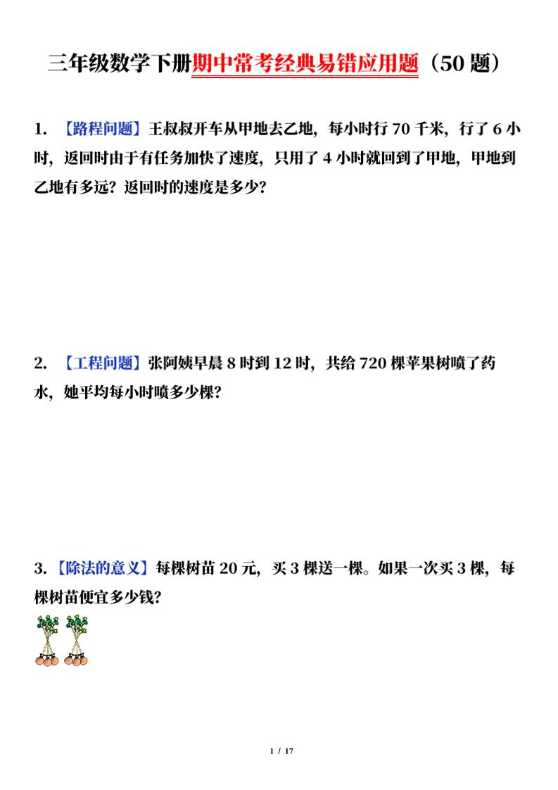 三下数学（通用版）期中常考经典易错应用题（50题）-偏门项目网