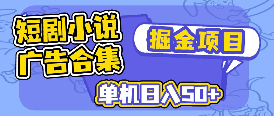 短剧小说合集广告掘金项目，单机日入50+-偏门项目网