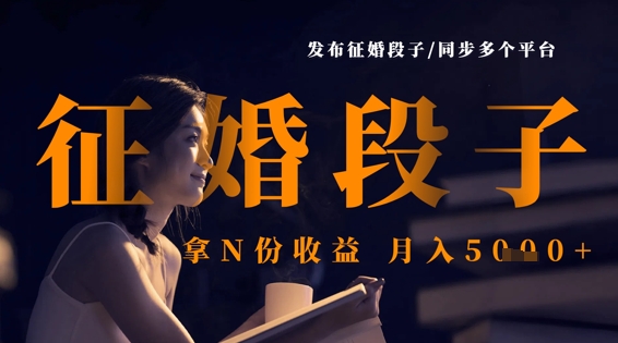 发布征婚段子，同步多个平台，拿N份收益，月入5k-偏门项目网